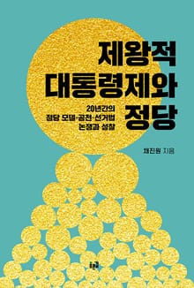제왕적 대통령제와 정당