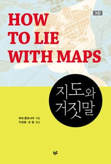 지도와 거짓말 3판