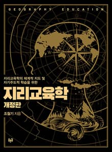 개정판 | 지리교육학