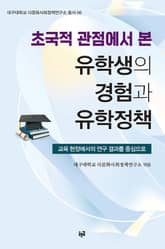 초국적 관점에서 본 유학생의 경험과 유학정책 표지 이미지