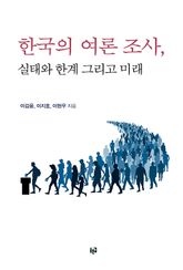 한국의 여론 조사, 실태와 한계 그리고 미래 표지 이미지