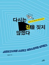 다시는 집을 짓지 않겠다 표지 이미지