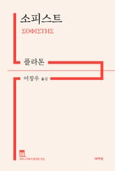 소피스트 표지 이미지