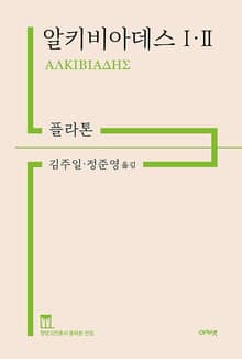 알키비아데스 1·2