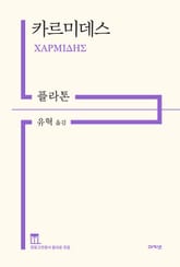 카르미데스 표지 이미지