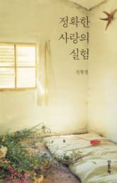 정확한 사랑의 실험 표지 이미지