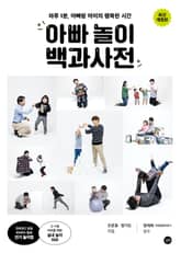 개정판 | 아빠 놀이 백과사전 표지 이미지