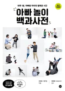 개정판 | 아빠 놀이 백과사전