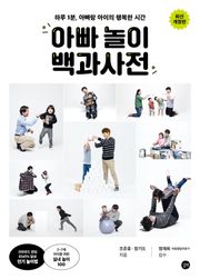 개정판 | 아빠 놀이 백과사전