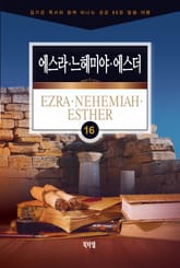 김기곤 목사와 함께 떠나는 성경 66권 말씀 여행(소그룹 교재) - 에스라·느헤미야·에스더 표지 이미지