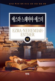 김기곤 목사와 함께 떠나는 성경 66권 말씀 여행(소그룹 교재) - 에스라·느헤미야·에스더