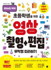 개정판 | 초등학생을 위한 영상 촬영 + 편집 무작정 따라하기