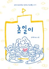 초일이 표지 이미지