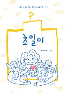 초일이
