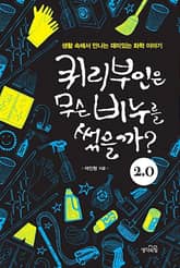 퀴리부인은 무슨 비누를 썼을까? 2.0 표지 이미지