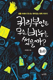 퀴리부인은 무슨 비누를 썼을까? 2.0