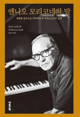 엔니오 모리코네의 말 표지 이미지