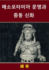 메소포타미아 문명과 중동 신화 표지 이미지