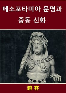 메소포타미아 문명과 중동 신화