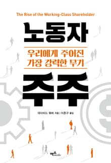노동자 주주