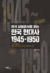 미국 비밀문서로 읽는 한국 현대사 1945~1950 표지 이미지