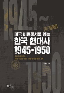 미국 비밀문서로 읽는 한국 현대사 1945~1950