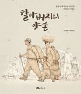 할아버지의 양손 표지 이미지