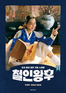 철인왕후 1