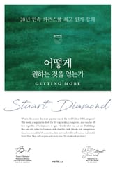 어떻게 원하는 것을 얻는가 표지 이미지