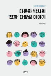 다문화 박사의 ‘진짜’ 다양성 이야기 표지 이미지