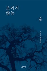 보이지 않는 숲 표지 이미지