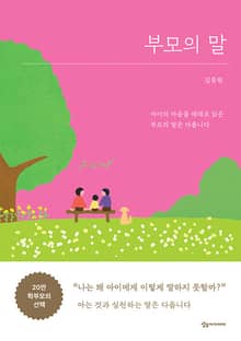 부모의 말