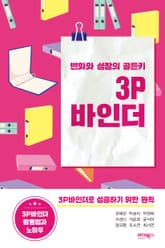 변화와 성장의 골든키 3P바인더 표지 이미지