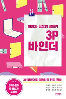 변화와 성장의 골든키 3P바인더
