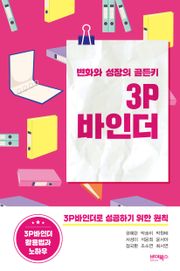 변화와 성장의 골든키 3P바인더