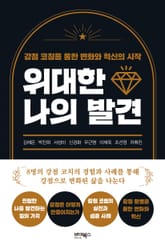 위대한 나의 발견 표지 이미지