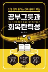 공부그릇과 회복탄력성 표지 이미지