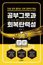 공부그릇과 회복탄력성