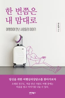 한 번쯤은 내 맘대로