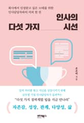 인사의 다섯 가지 시선 표지 이미지