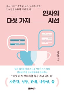 인사의 다섯 가지 시선
