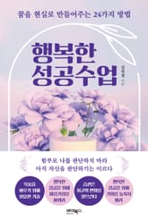행복한 성공수업 표지 이미지