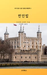 런던탑 표지 이미지