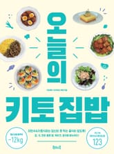 오늘의 키토 집밥 표지 이미지