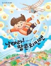 날아라! 팝콘치킨맨 표지 이미지