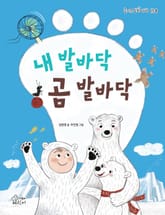 내 발바닥 곰 발바닥 표지 이미지