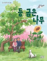 등 굽은 나무 표지 이미지