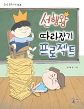 선행왕 따라잡기 프로젝트 표지 이미지