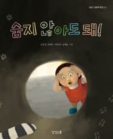 숨지 않아도 돼! 표지 이미지