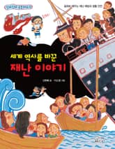 세계 역사를 바꾼 재난 이야기 표지 이미지